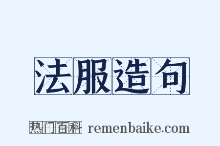 法服造句是什么意思的图片